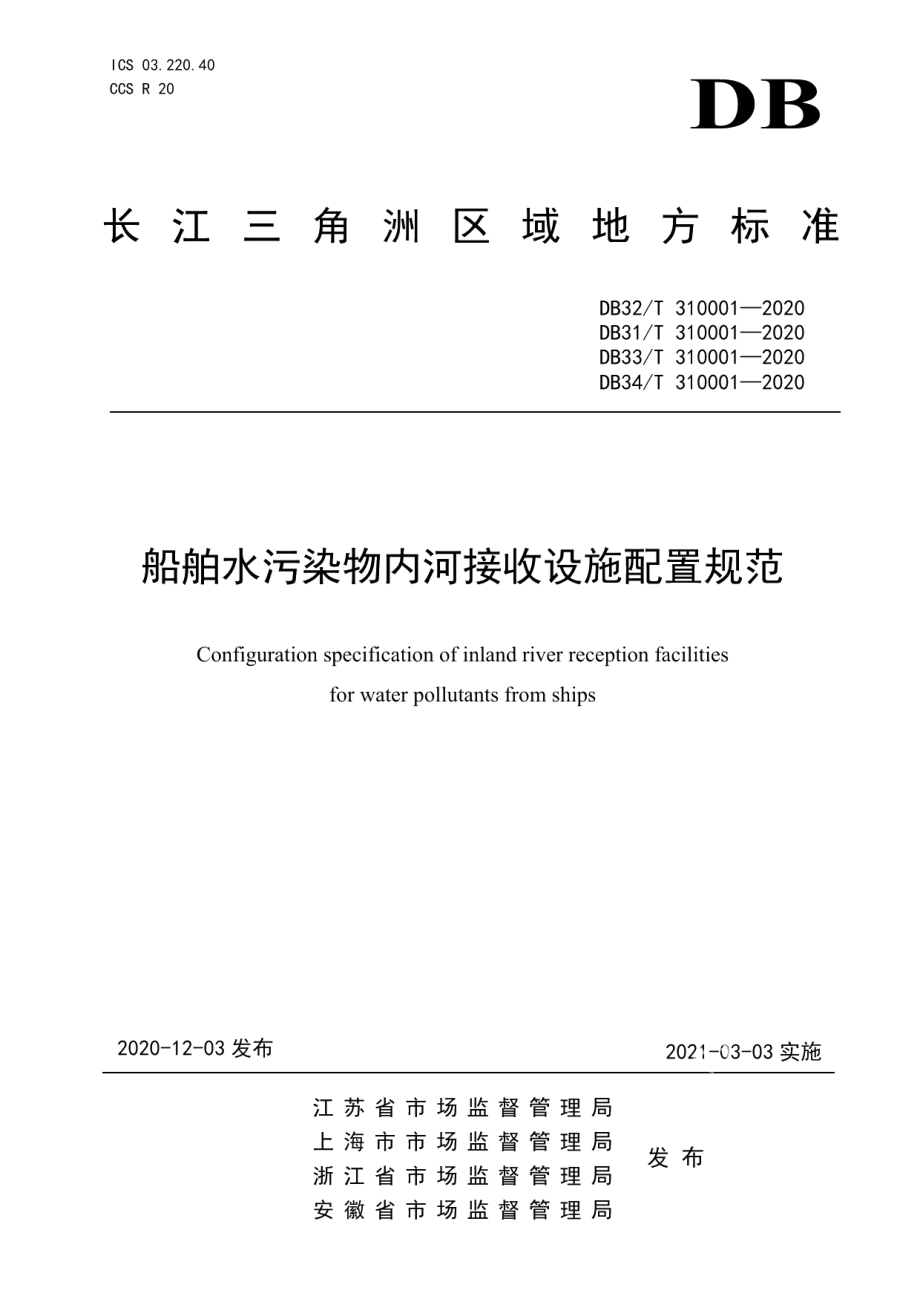 DB33T 310001—2020船舶水污染物内河接收设施配置规范.pdf_第1页