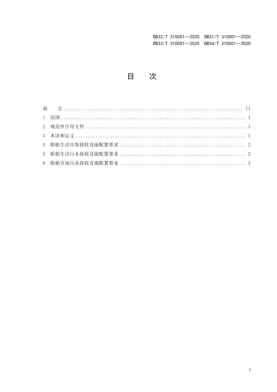 DB33T 310001—2020船舶水污染物内河接收设施配置规范.pdf_第3页