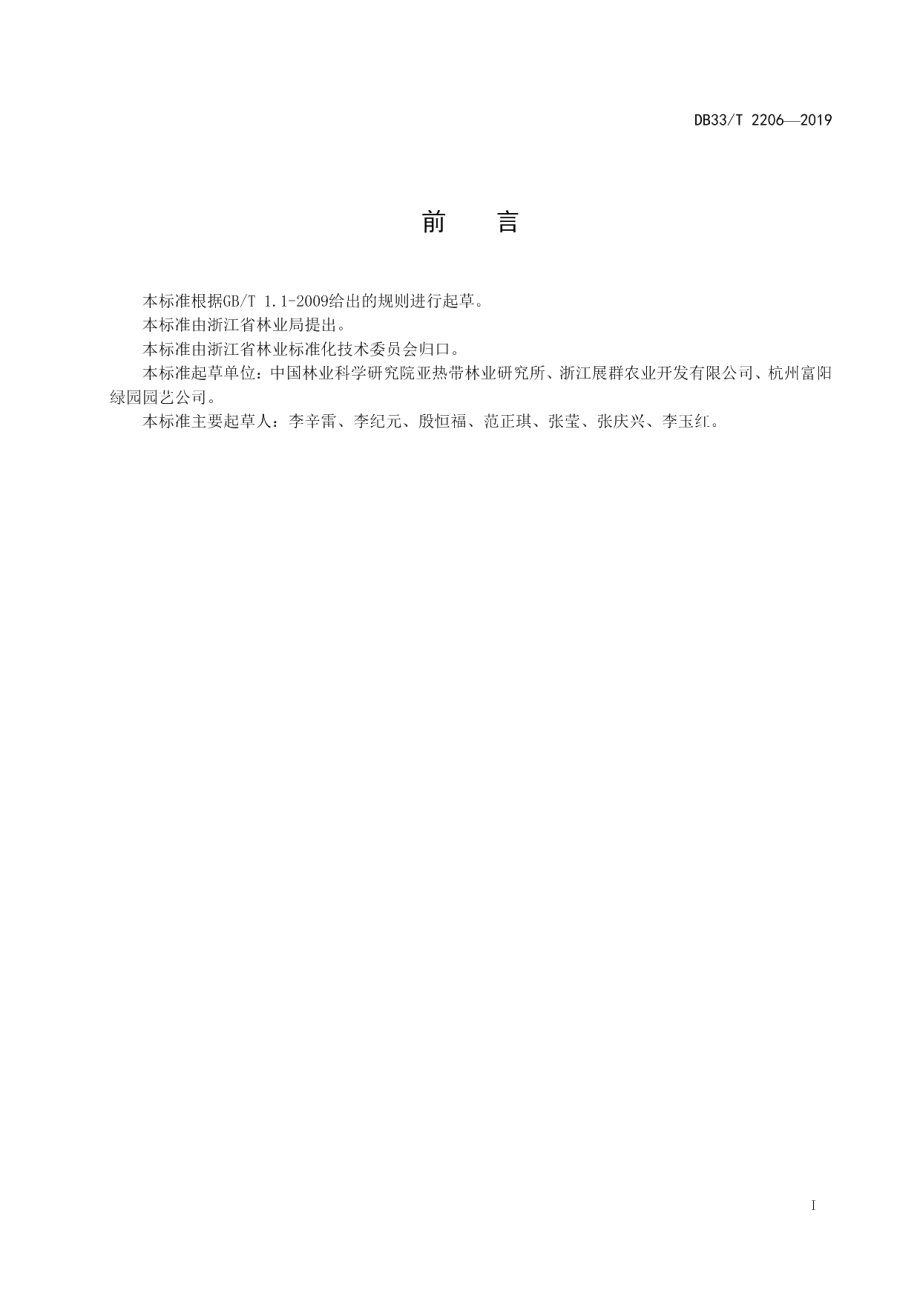 DB33T 2206-2019盆栽杜鹃红山茶生产技术规程.pdf_第3页