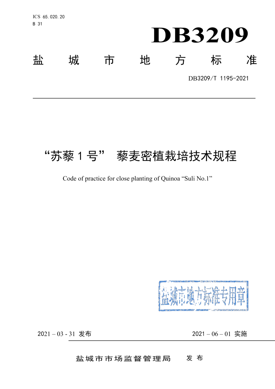 DB3209T 1195-2021“苏藜1号”密植栽培技术规程.pdf_第1页