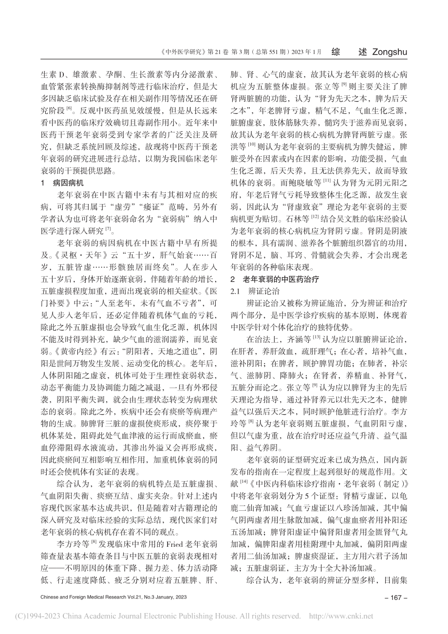 中医药干预老年衰弱的研究进展_廉嘉琦.pdf_第2页