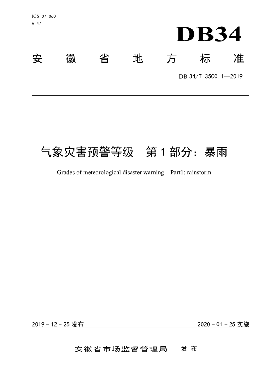 DB34T 3500.1-2019气象灾害预警等级 第1部分：暴雨.pdf_第1页