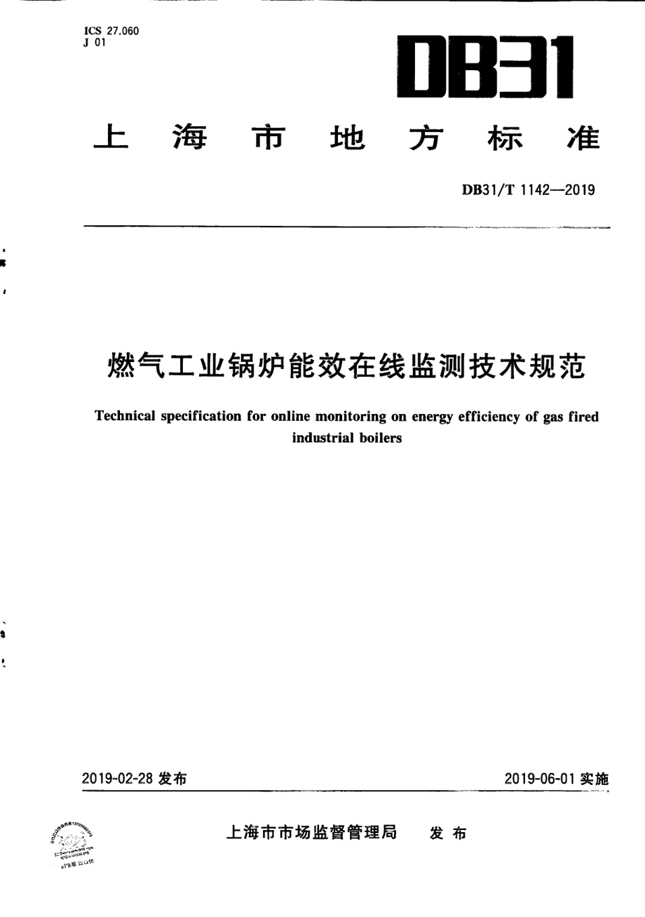 DB31T 1142-2019燃气工业锅炉能效在线监测技术规范.pdf_第1页