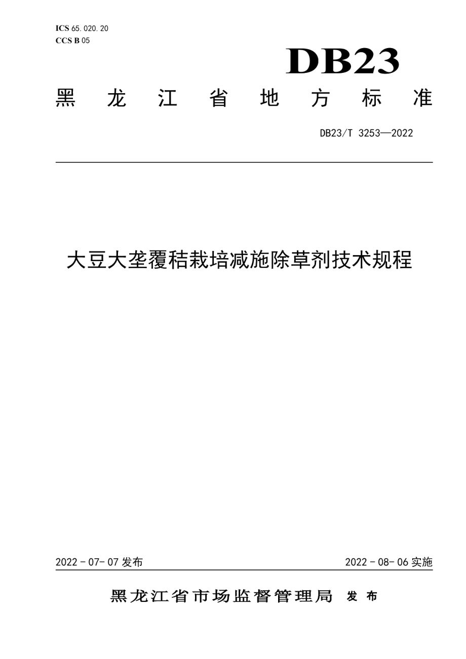 DB23T 3253—2022大豆大垄覆秸栽培减施除草剂技术规程.pdf_第1页