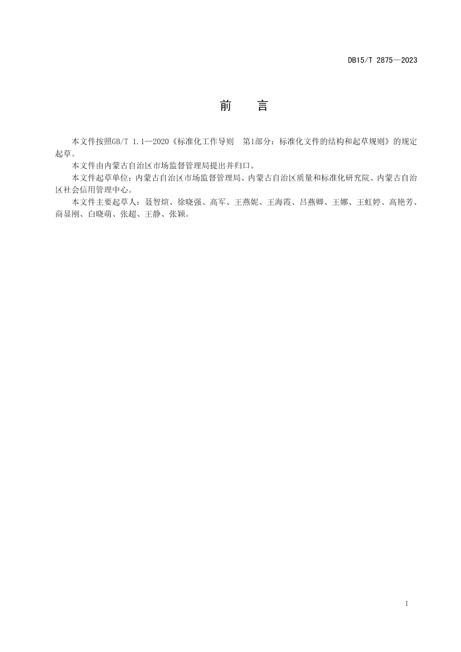 DB15T 2875—2023企业质量信用分级分类准则.pdf_第3页