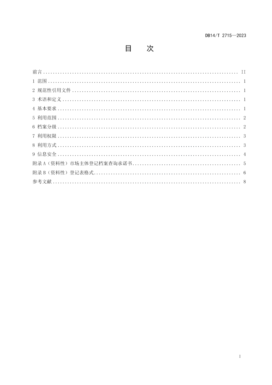 DB14T 2715—2023市场主体登记电子档案利用规范.pdf_第3页