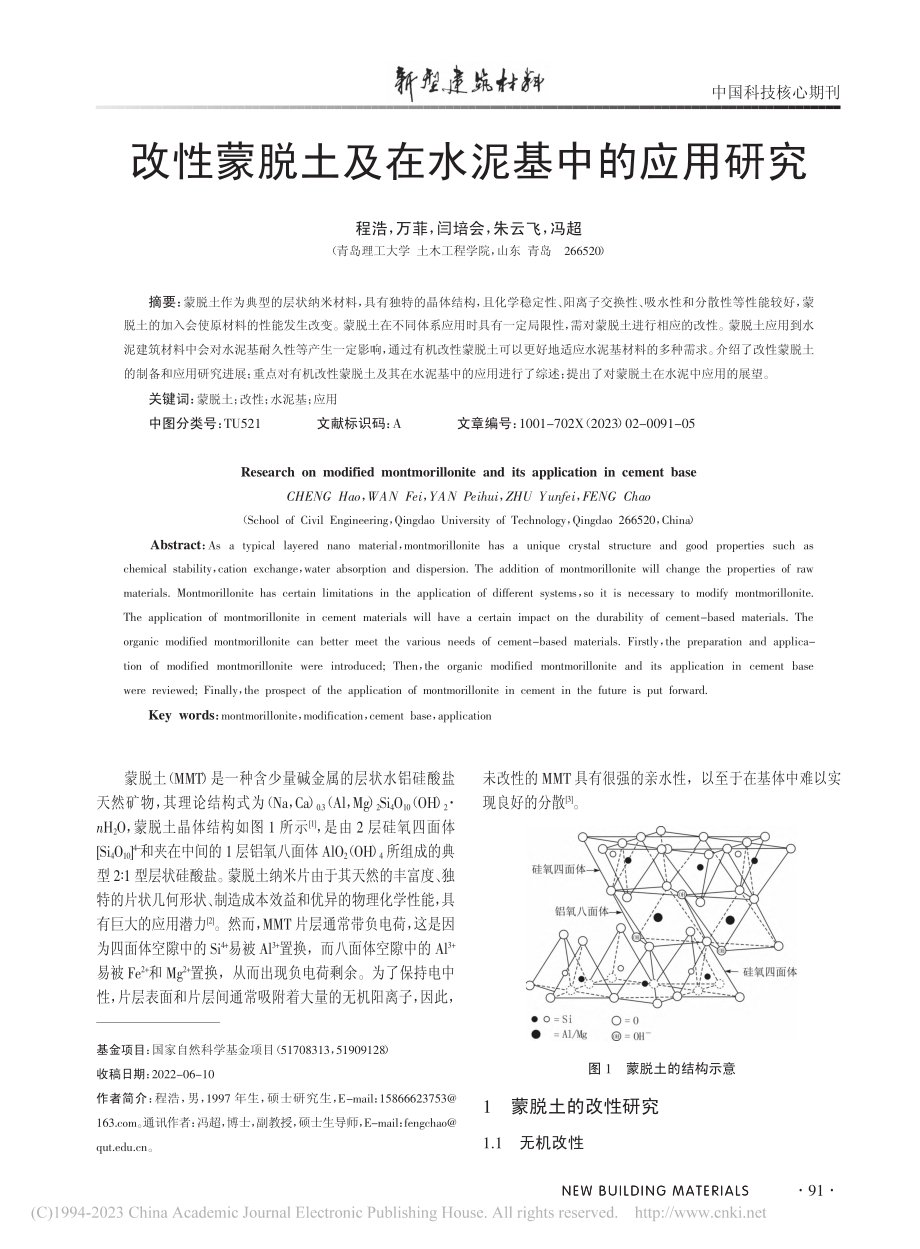 改性蒙脱土及在水泥基中的应用研究_程浩.pdf_第1页