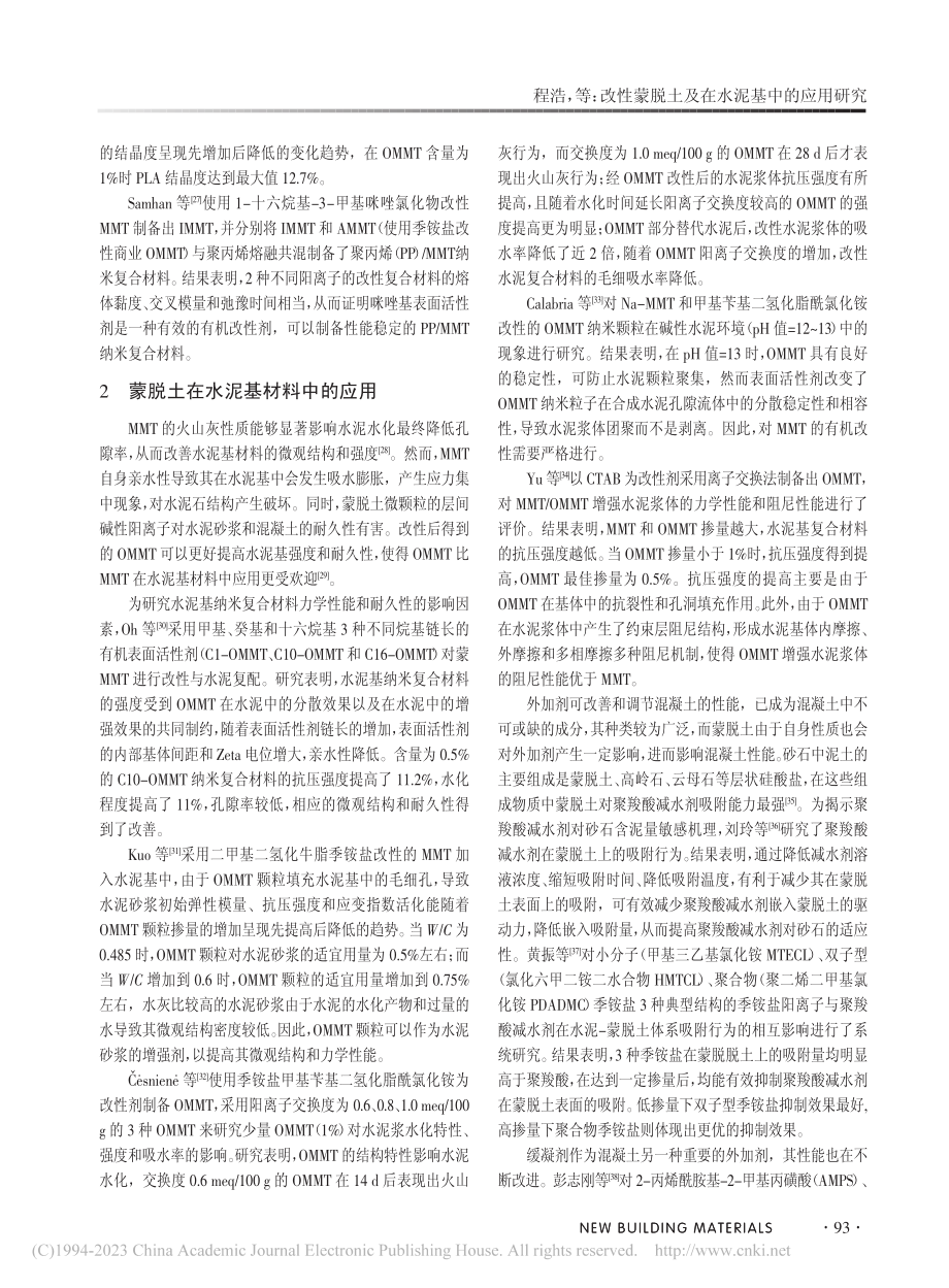 改性蒙脱土及在水泥基中的应用研究_程浩.pdf_第3页