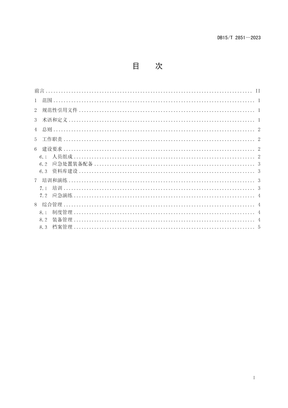 DB15T 2851—2023煤化工企业灾害事故工艺应急处置队建设规范.pdf_第3页