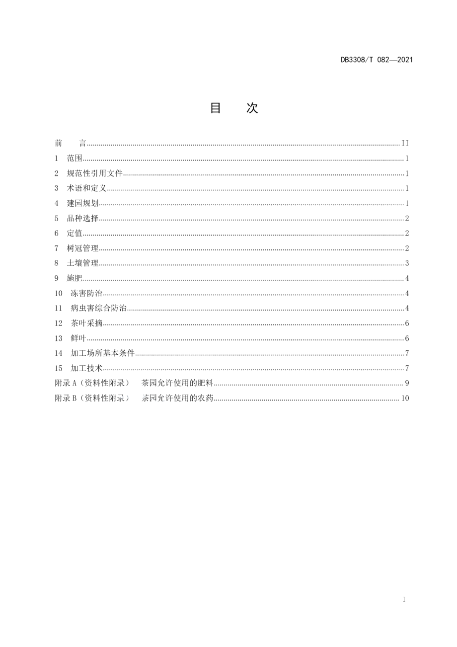 DB3308T 082-2021衢州玉露茶生产技术规范.pdf_第2页