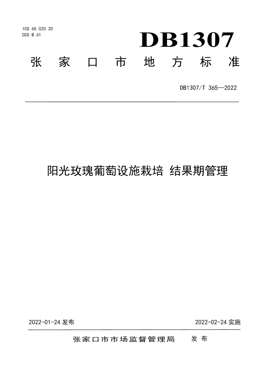 DB1307T365-2022阳光玫瑰葡萄设施栽培 结果期管理.pdf_第1页