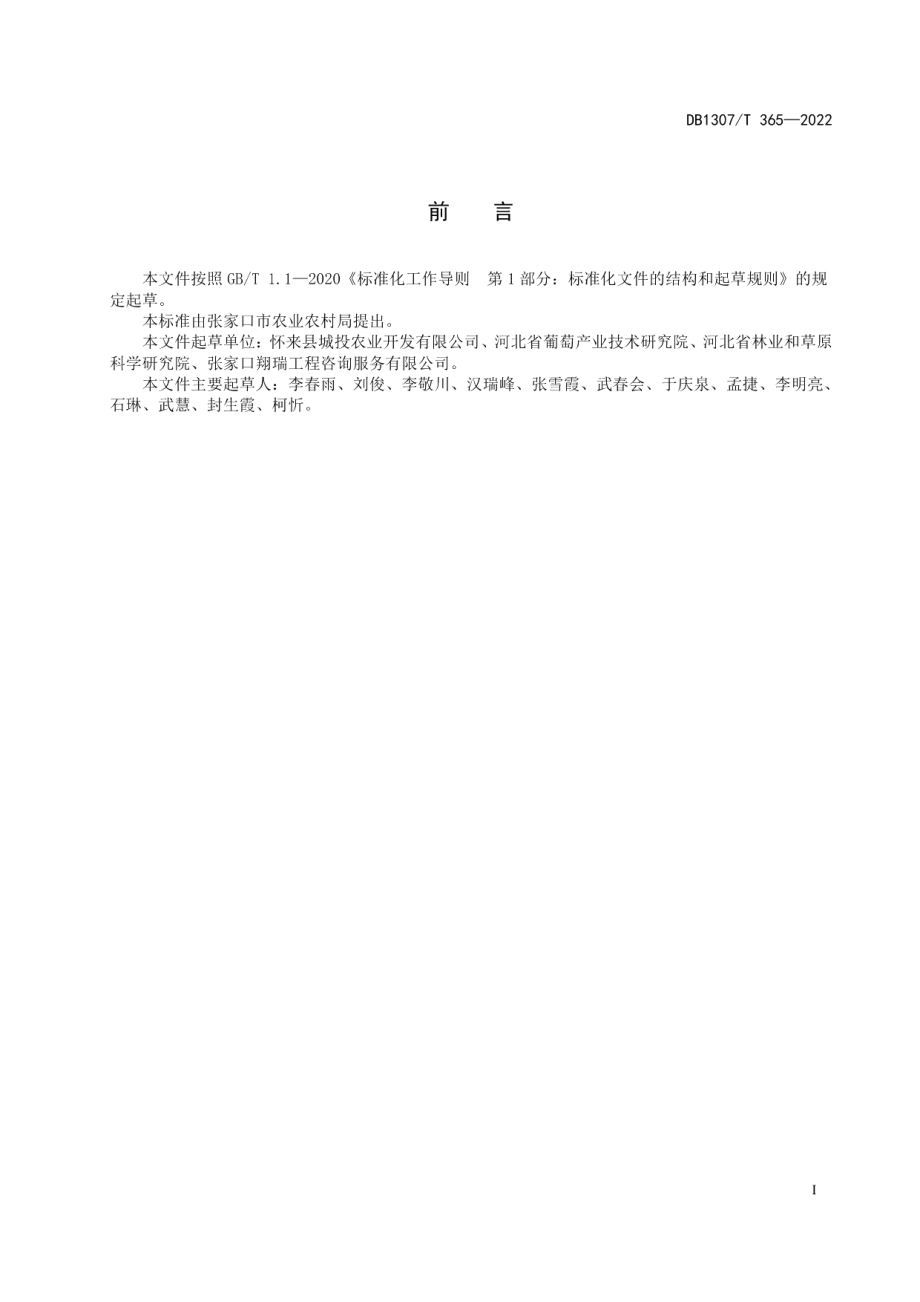 DB1307T365-2022阳光玫瑰葡萄设施栽培 结果期管理.pdf_第3页