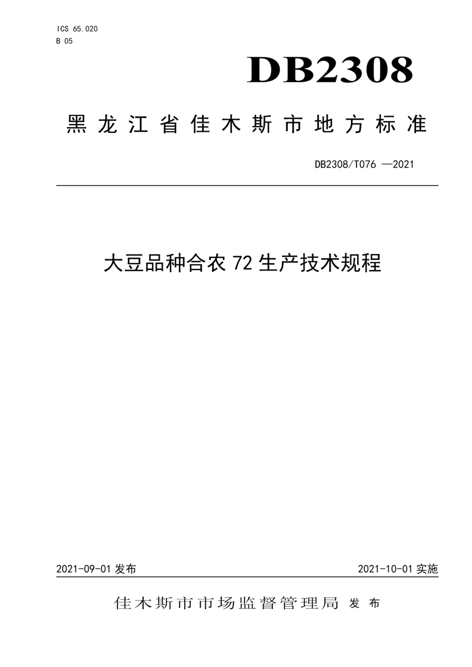 DB2308T076-2021大豆品种合农72生产技术规程.pdf_第1页