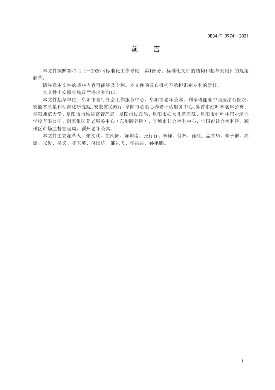 DB34T 3974-2021社区养老休闲娱乐服务规范.pdf_第3页