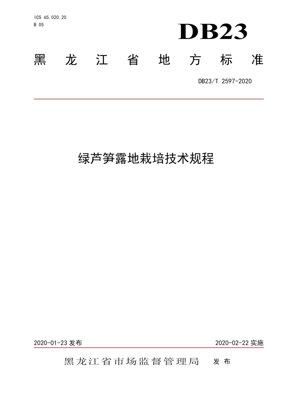 DB23T 2597-2020绿芦笋露地栽培技术规程.pdf_第1页