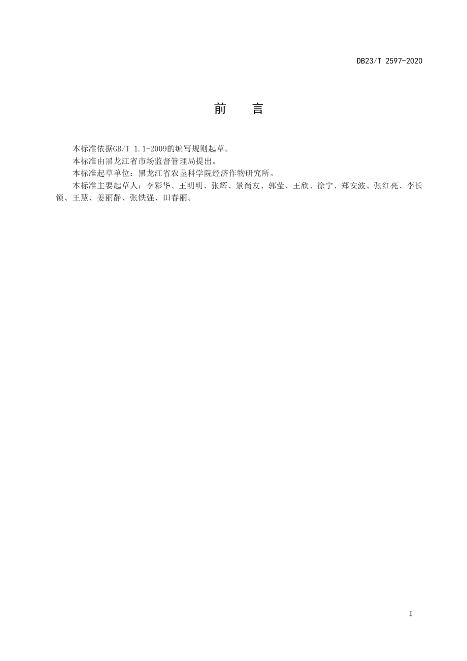 DB23T 2597-2020绿芦笋露地栽培技术规程.pdf_第2页