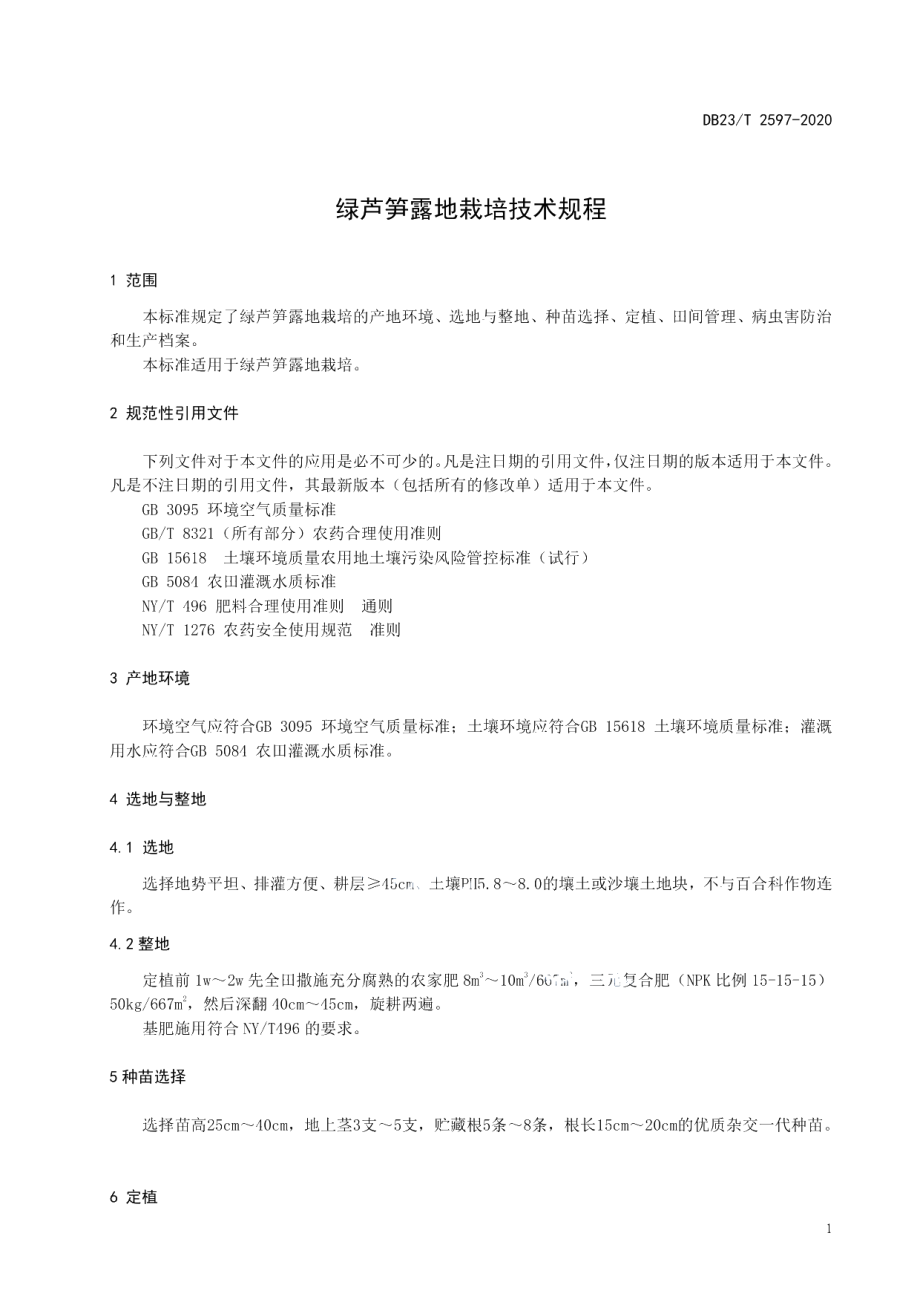 DB23T 2597-2020绿芦笋露地栽培技术规程.pdf_第3页