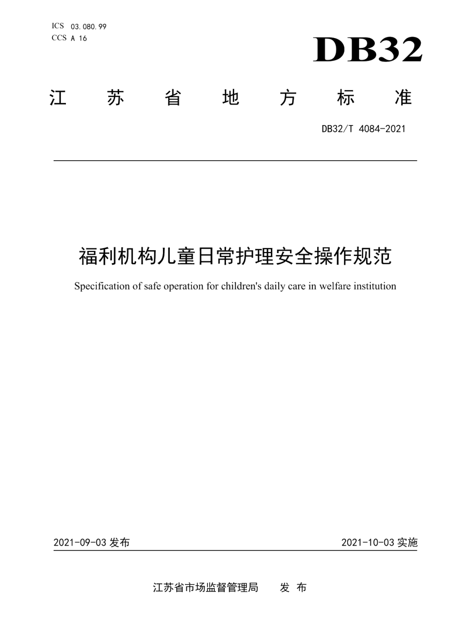 DB32T 4084-2021福利机构儿童日常护理安全操作规范.pdf_第1页