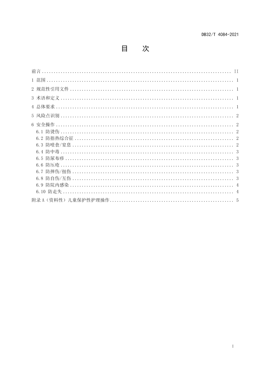 DB32T 4084-2021福利机构儿童日常护理安全操作规范.pdf_第3页