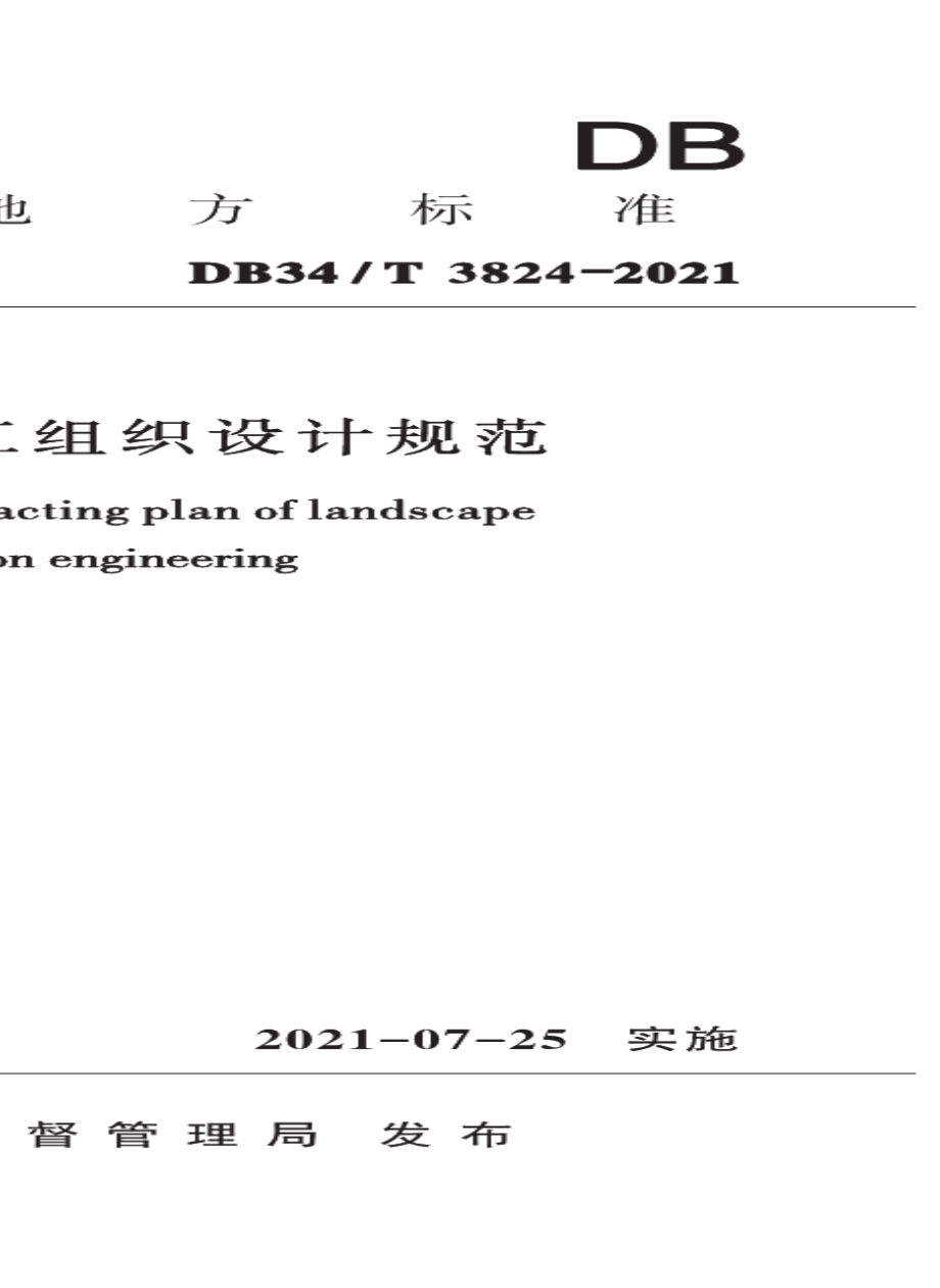 DB34T 3824-2021园林工程施工组织设计规范.pdf_第1页