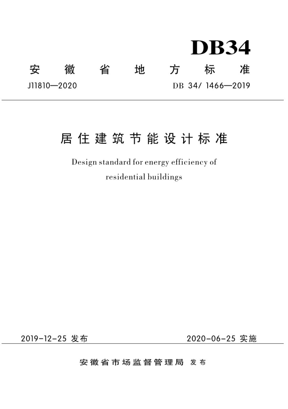 DB341466-2019居住建筑节能设计标准.pdf_第1页