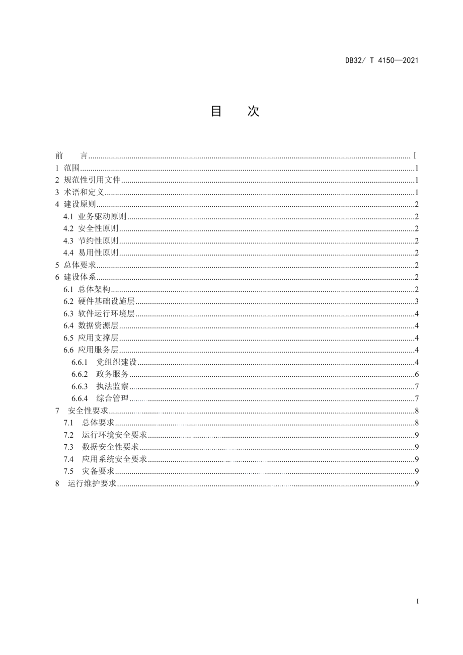 DB32T 4150-2021自然资源所信息化建设规范.pdf_第3页