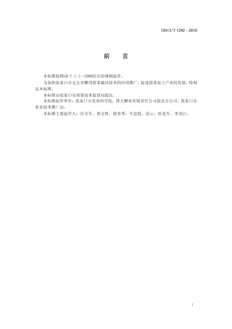 DB13T 1242-2010糖料甜菜栽培技术规范.pdf_第2页