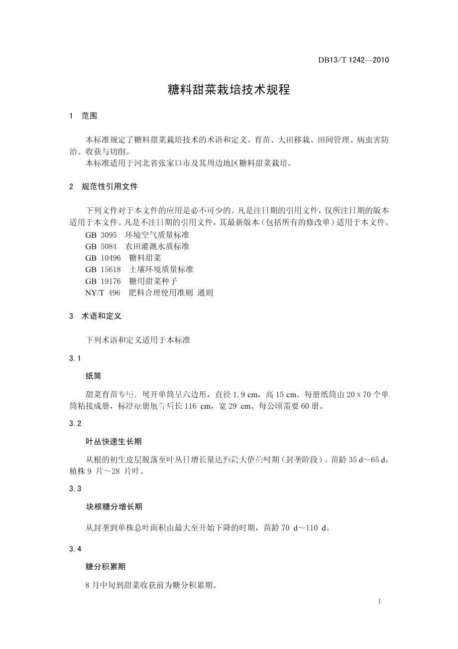 DB13T 1242-2010糖料甜菜栽培技术规范.pdf_第3页