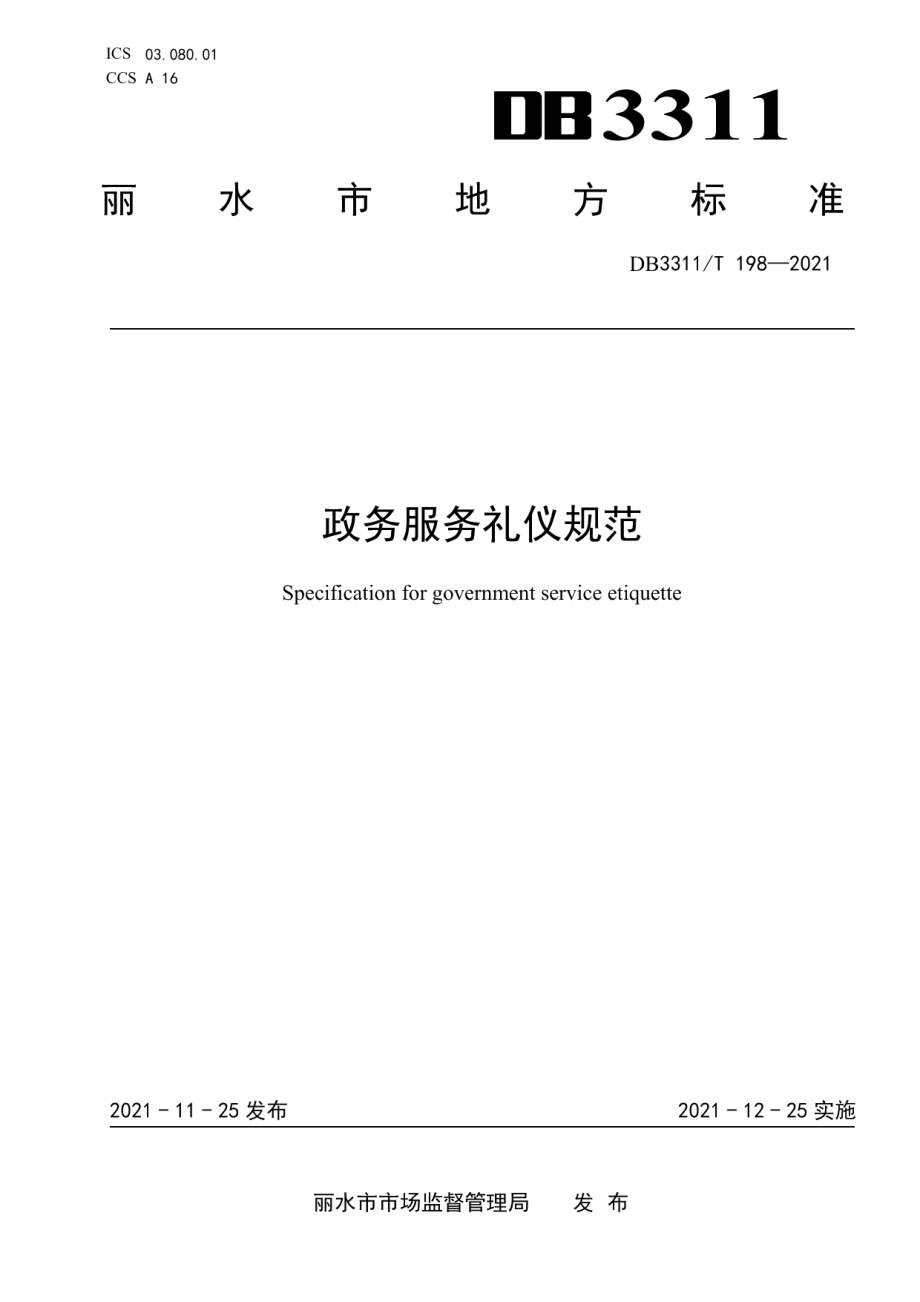 DB3311T 198─2021政务服务礼仪规范.pdf_第1页