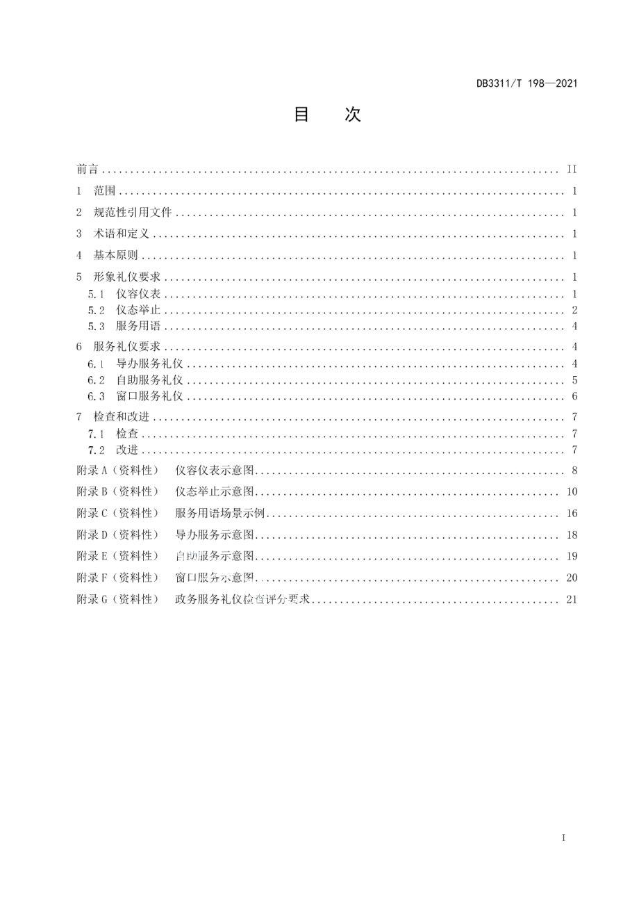 DB3311T 198─2021政务服务礼仪规范.pdf_第2页