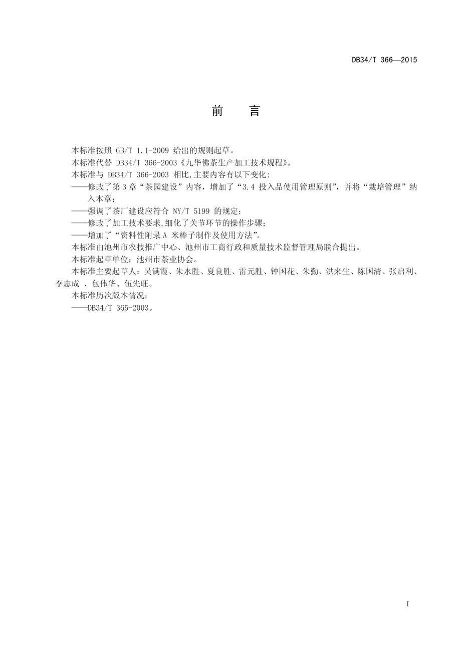 DB34T 366-2015九华佛茶生产加工技术规程.pdf_第3页