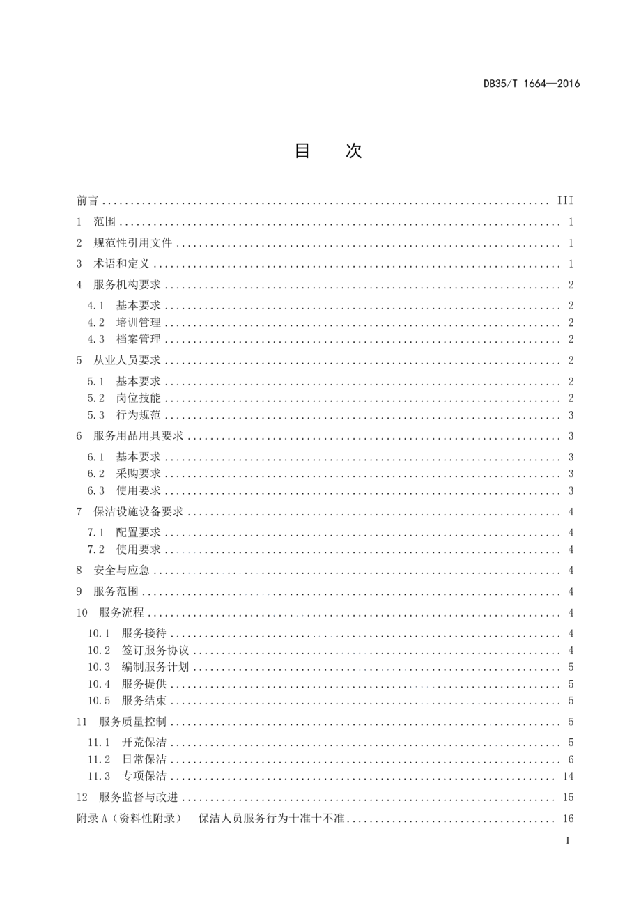 DB35T 1664-2017商场保洁服务规范.pdf_第3页