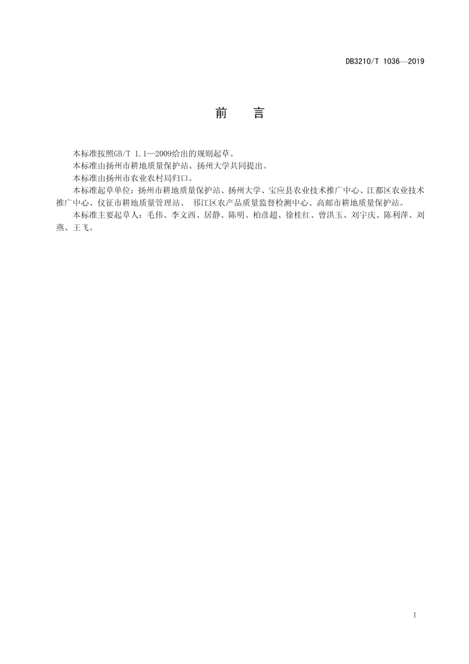 DB3210T 1036-2019补充耕地快速培肥技术规程.pdf_第2页