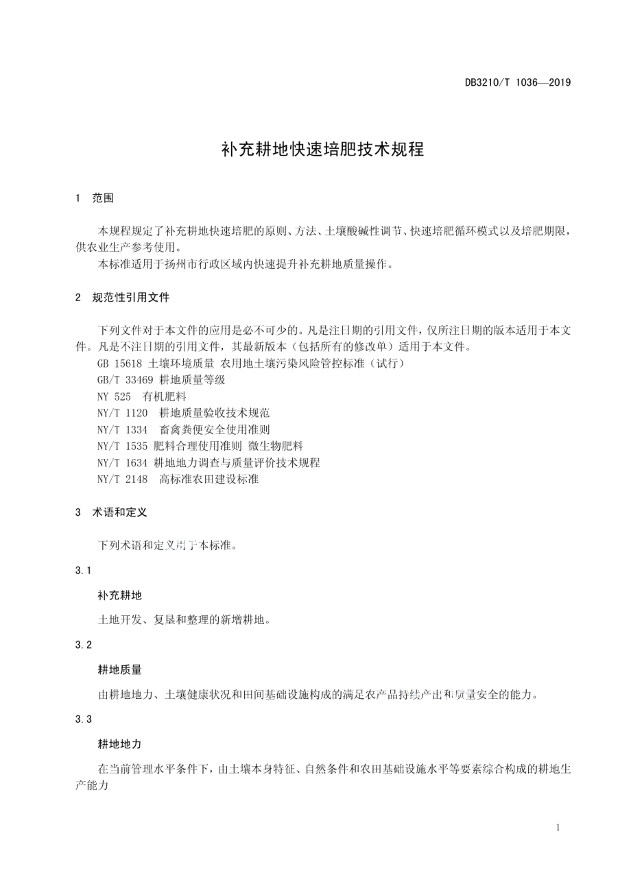 DB3210T 1036-2019补充耕地快速培肥技术规程.pdf_第3页