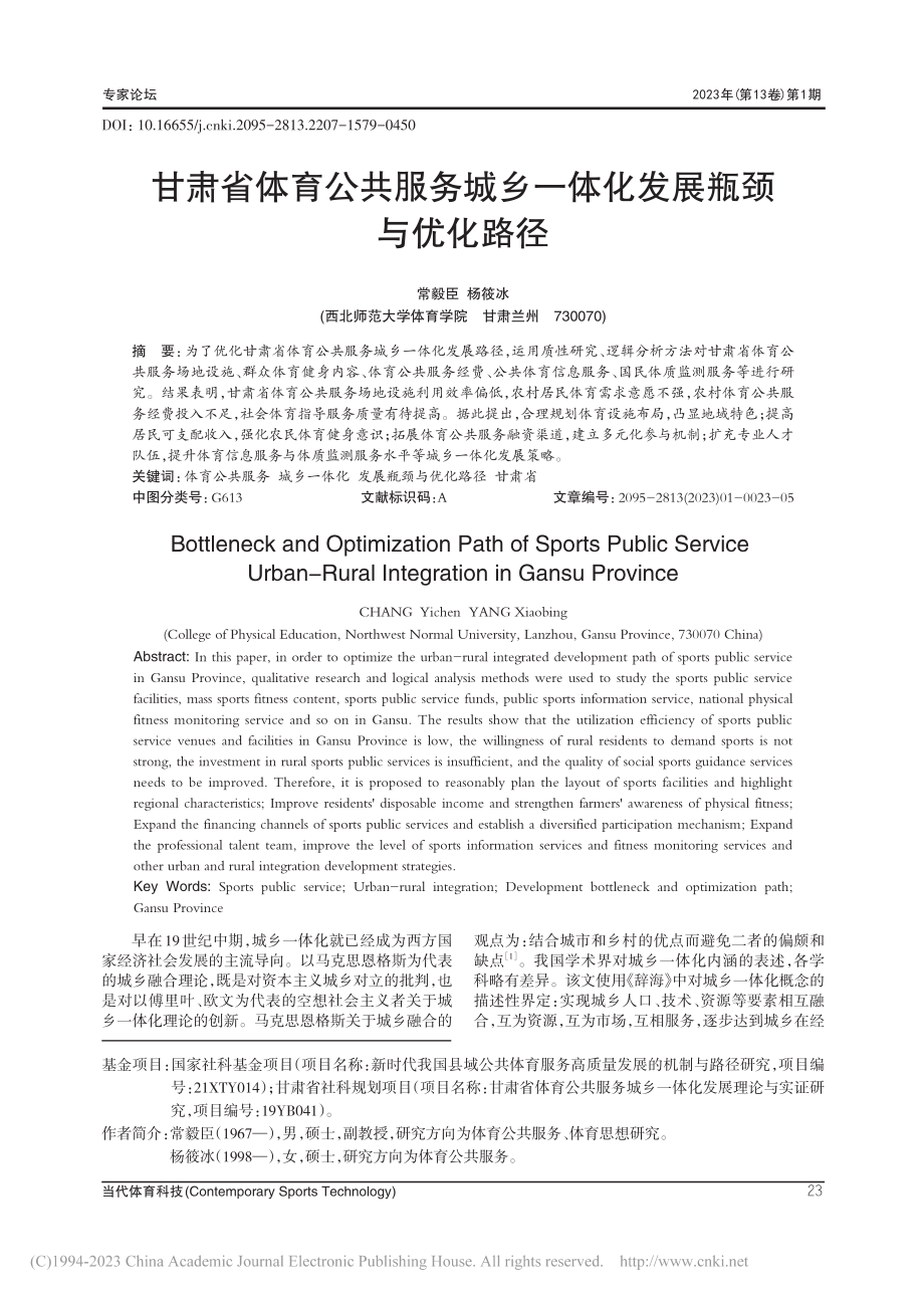 甘肃省体育公共服务城乡一体化发展瓶颈与优化路径_常毅臣.pdf_第1页