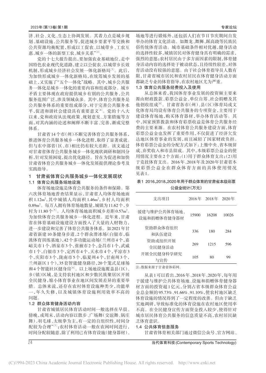 甘肃省体育公共服务城乡一体化发展瓶颈与优化路径_常毅臣.pdf_第2页