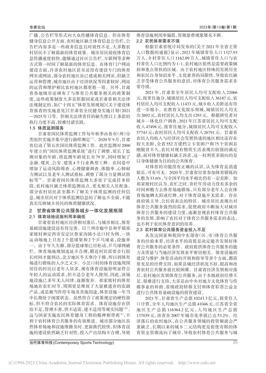 甘肃省体育公共服务城乡一体化发展瓶颈与优化路径_常毅臣.pdf_第3页