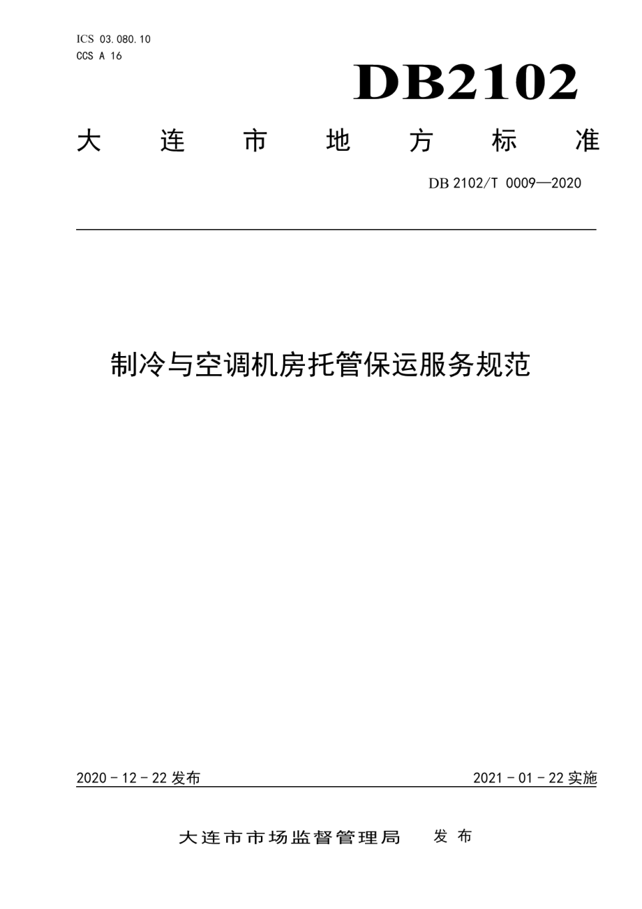 DB2102T 0009-2020制冷与空调机房托管保运服务规范.pdf_第1页