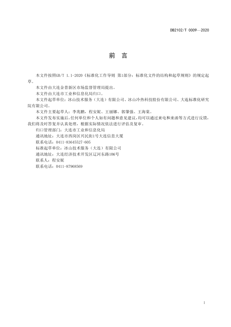 DB2102T 0009-2020制冷与空调机房托管保运服务规范.pdf_第2页