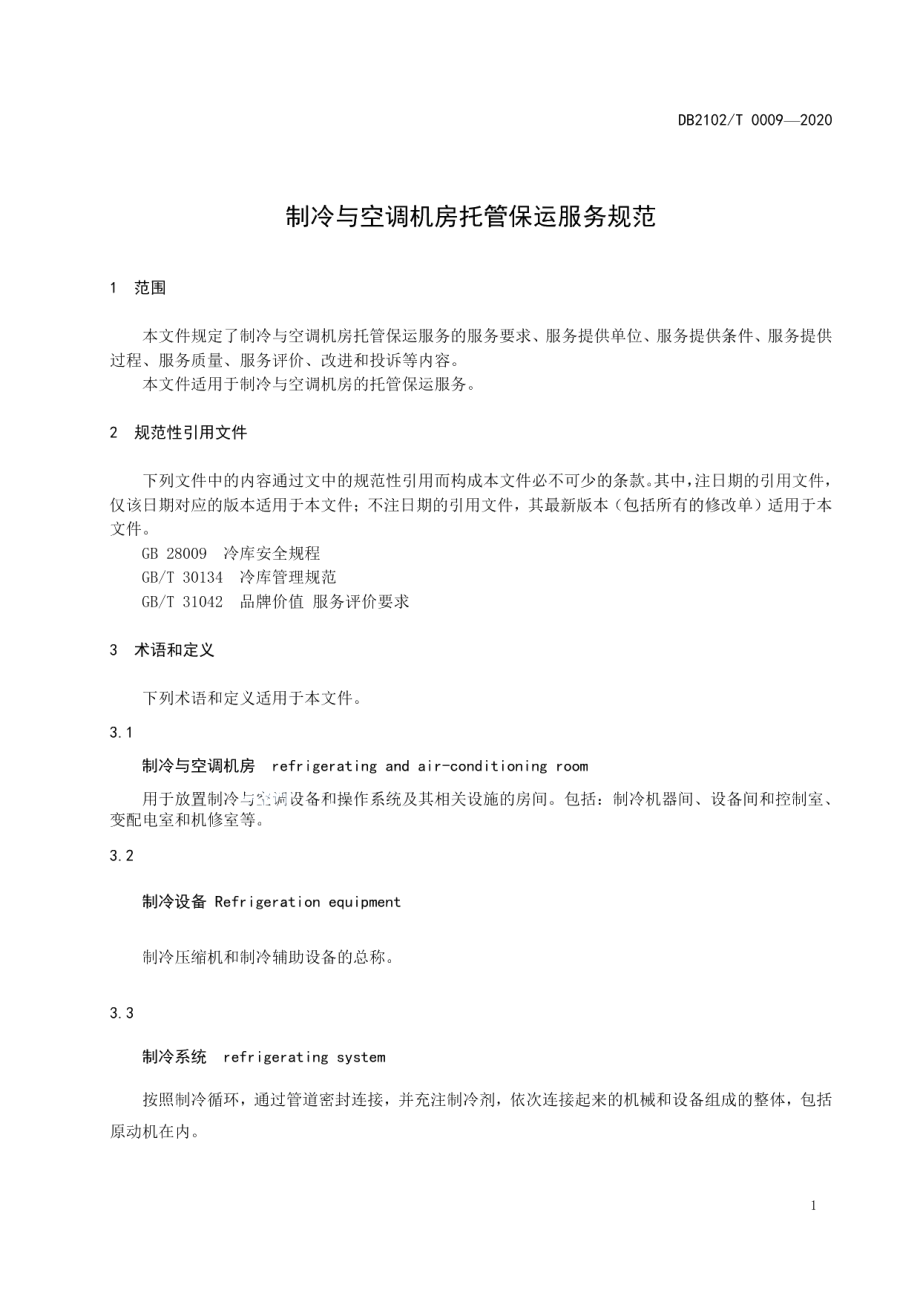 DB2102T 0009-2020制冷与空调机房托管保运服务规范.pdf_第3页