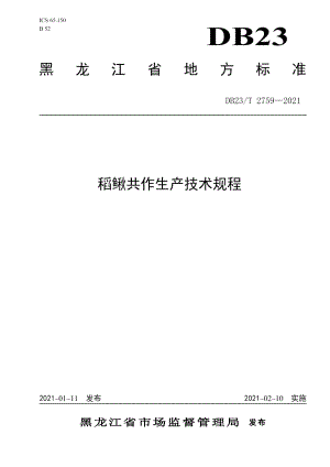 DB23T 2759—2021稻鳅共作生产技术规程.pdf