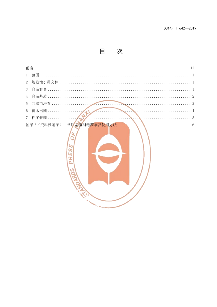 DB14T 642-2019容器苗培育技术规程.pdf_第3页