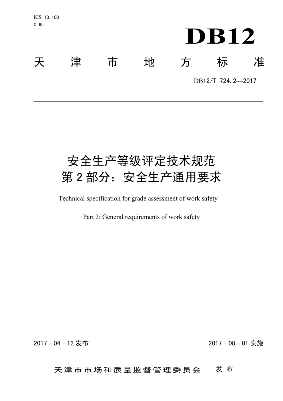 DB12T 724.2-2017安全生产等级评定技术规范 第 2 部分：安全生产通用要求.pdf_第1页