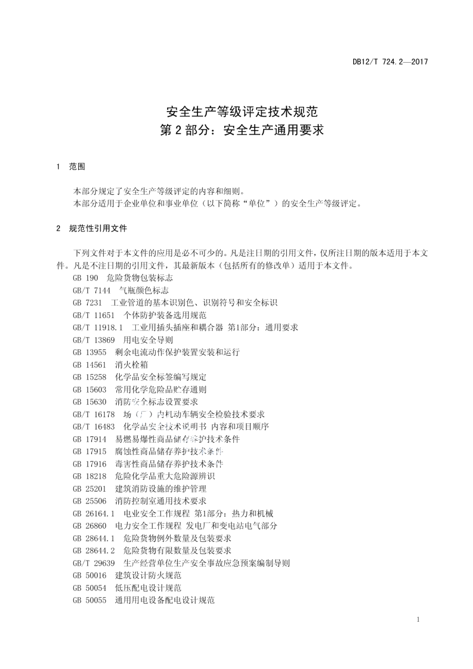 DB12T 724.2-2017安全生产等级评定技术规范 第 2 部分：安全生产通用要求.pdf_第3页