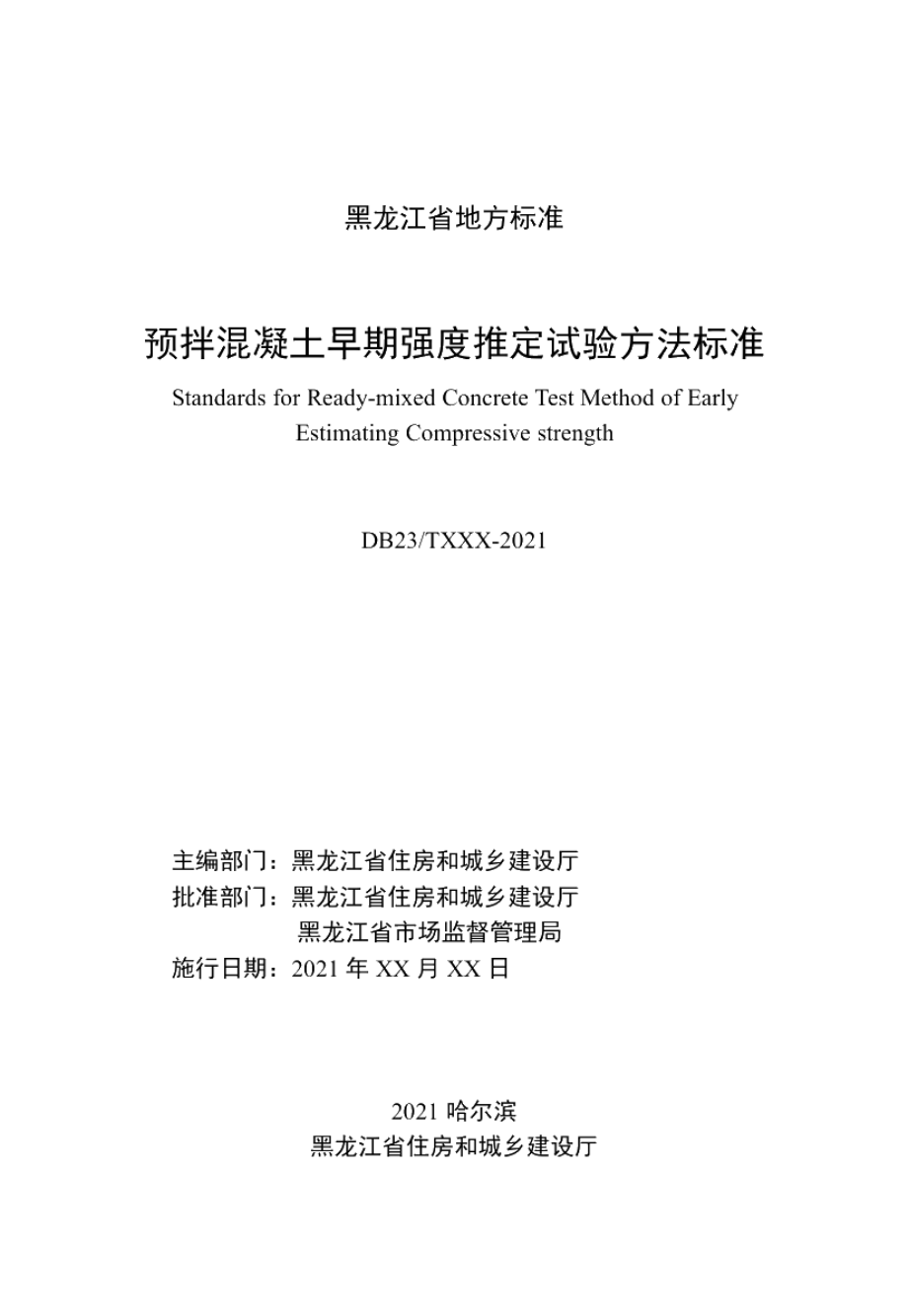 DB23T 2765—2020预拌混凝土早期强度推定试验方法标准.pdf_第2页