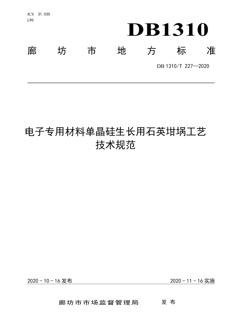 DB1310T 227—2020电子专用材料单晶硅生长用石英坩埚工艺技术规范.pdf_第1页