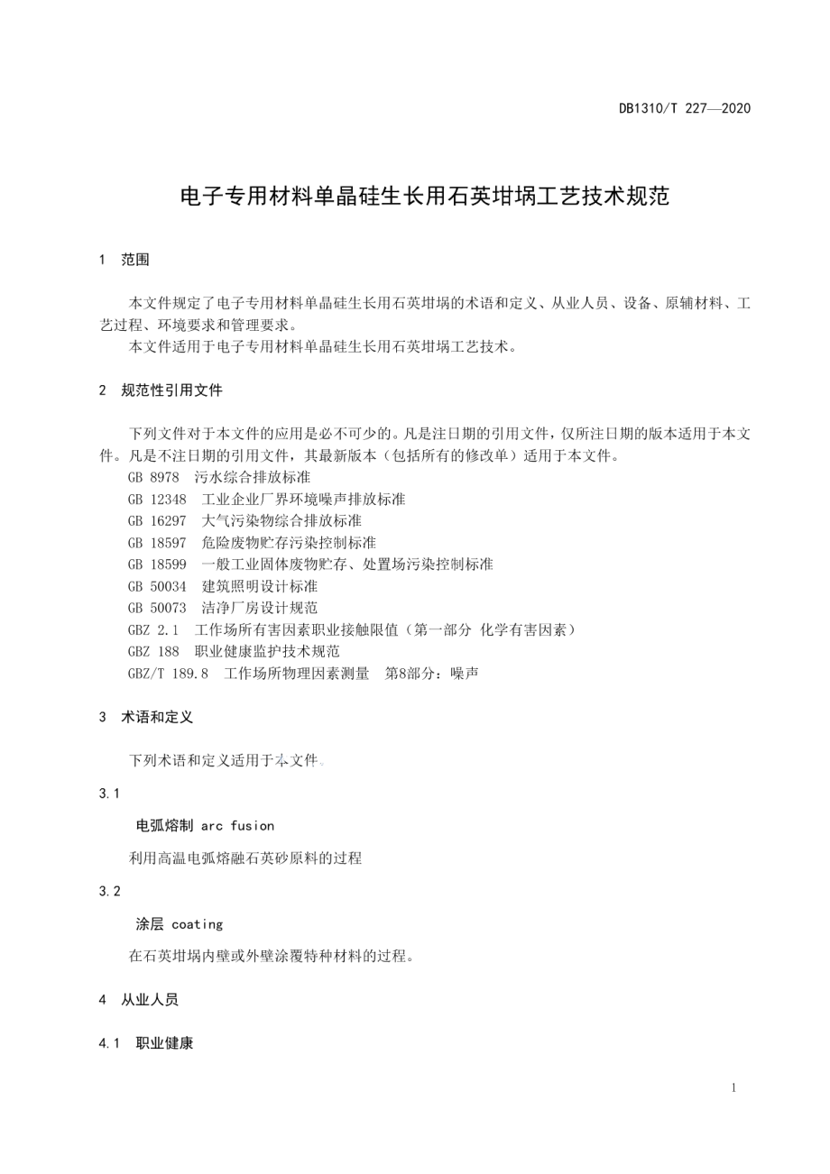 DB1310T 227—2020电子专用材料单晶硅生长用石英坩埚工艺技术规范.pdf_第3页