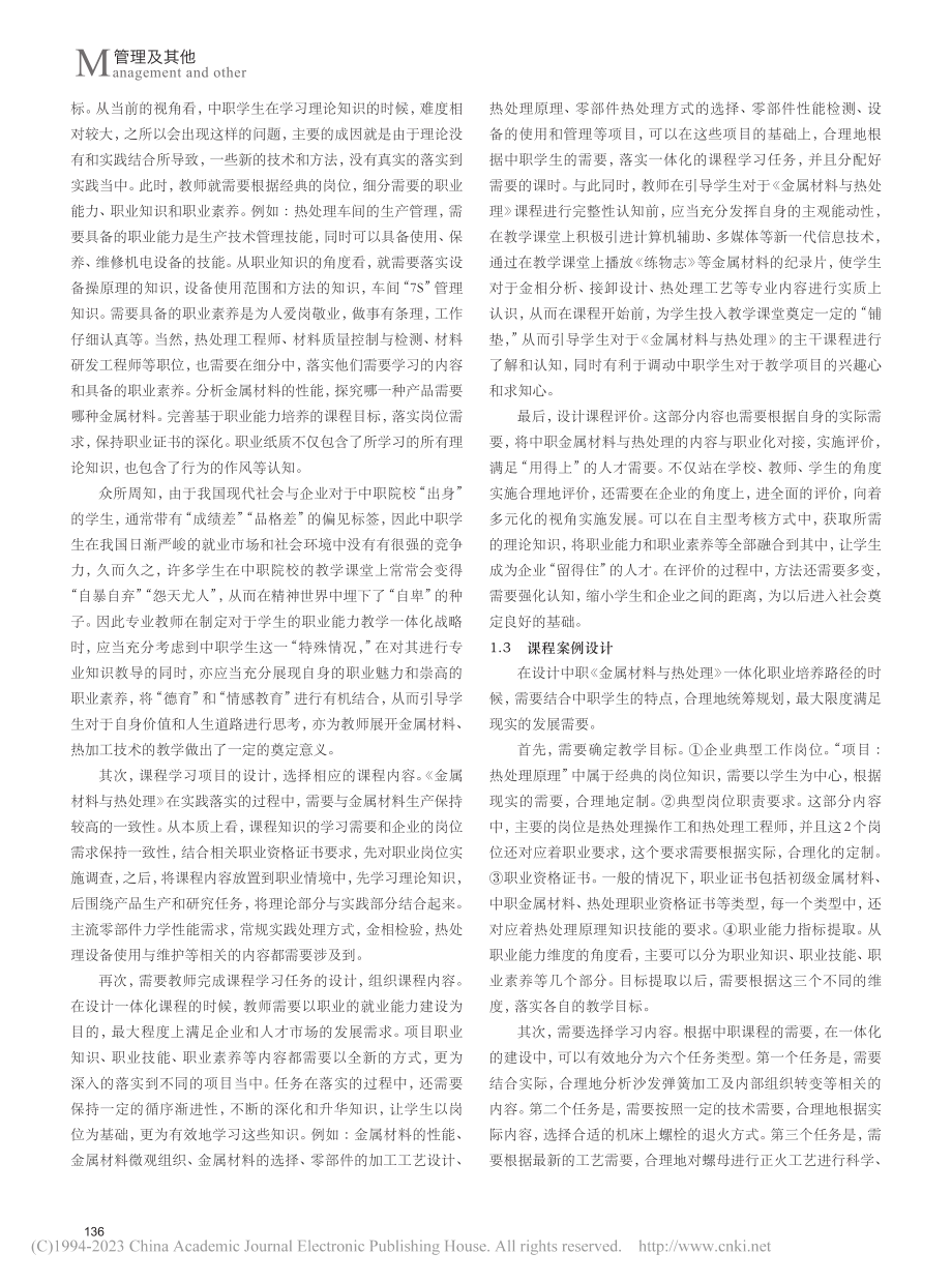 中职《金属材料与热处理》一体化教学探究_赵红.pdf_第2页