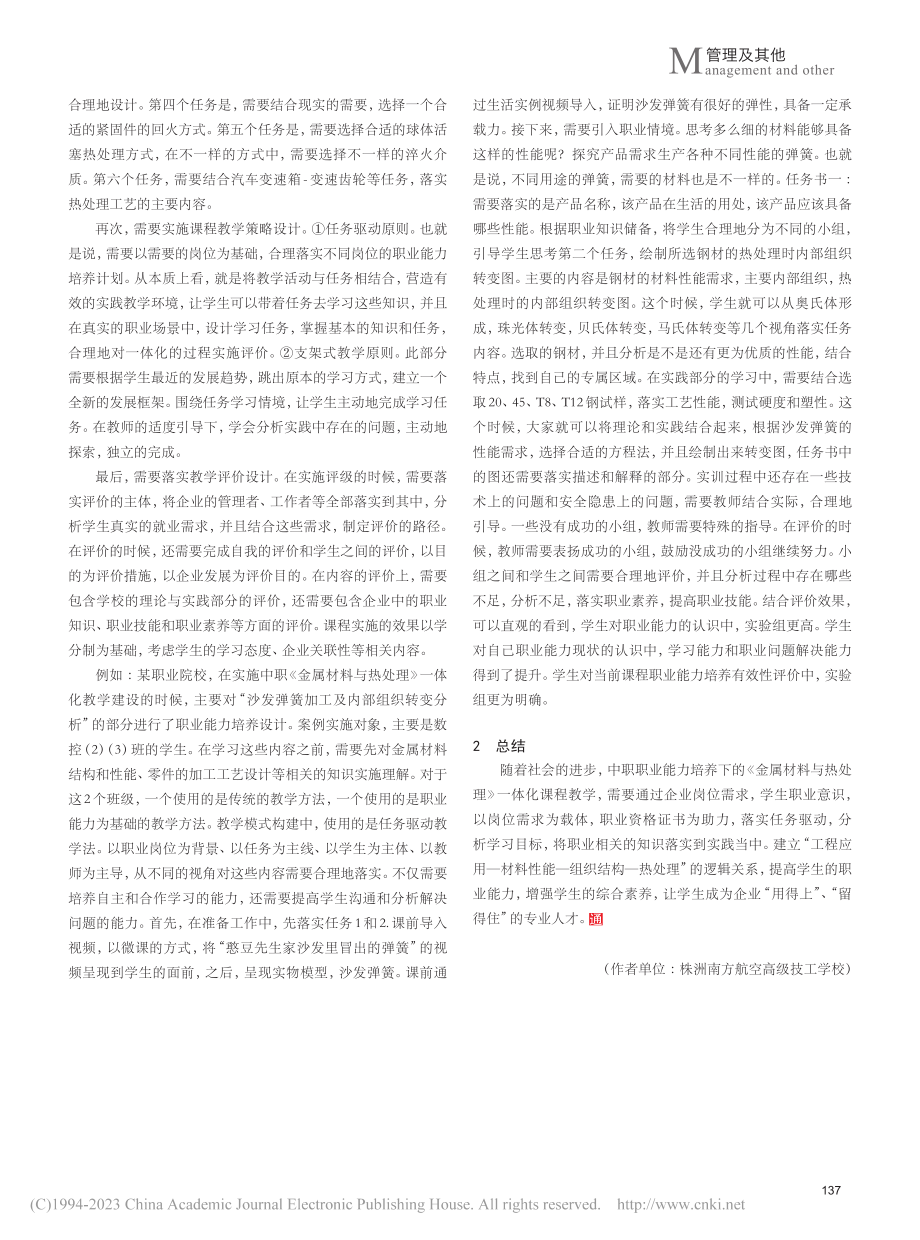 中职《金属材料与热处理》一体化教学探究_赵红.pdf_第3页