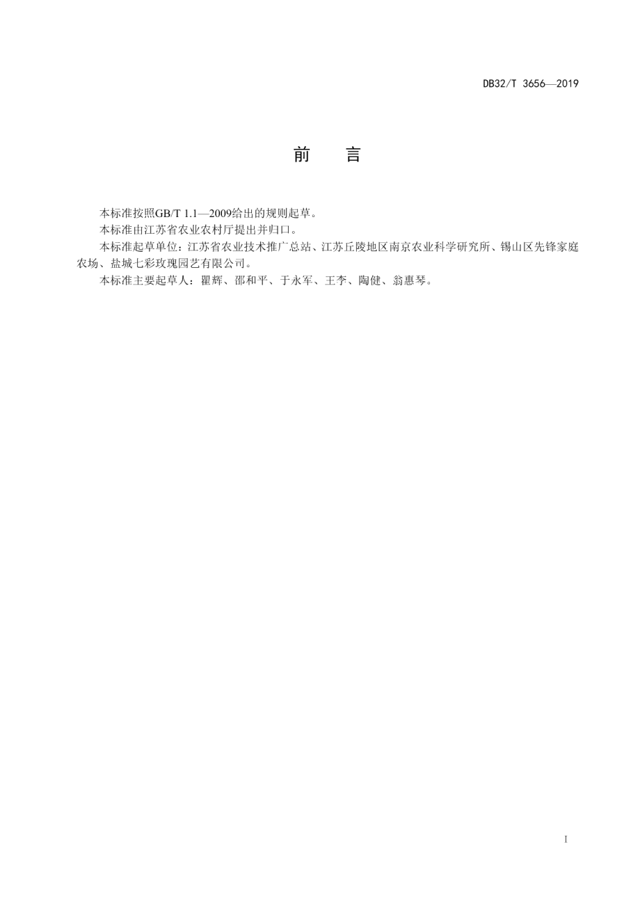 DB32T 3656-2019微型月季容器扦插育苗技术规程.pdf_第2页